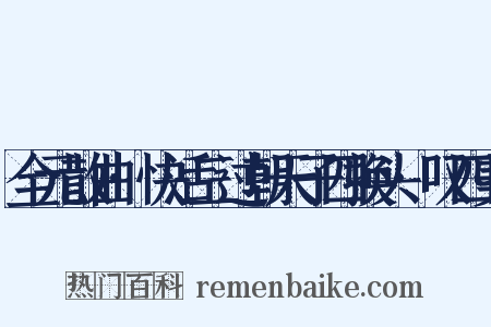 全元散曲·快活三过朝天子四换头·叹四美是什么意思的图片